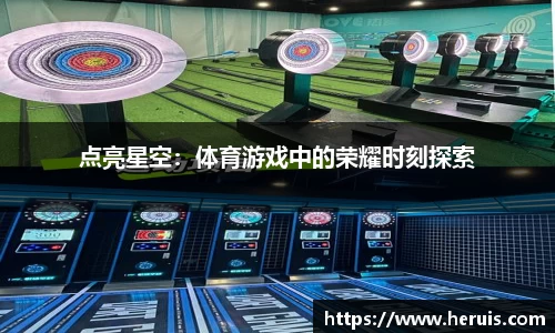 点亮星空：体育游戏中的荣耀时刻探索