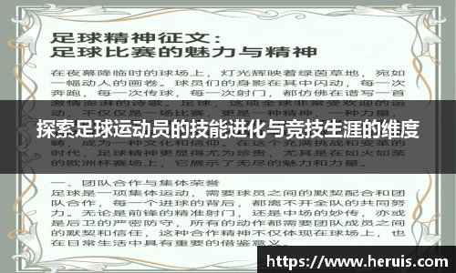 探索足球运动员的技能进化与竞技生涯的维度
