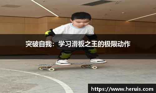 突破自我：学习滑板之王的极限动作