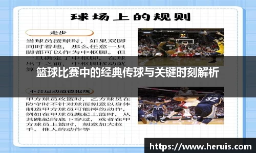 篮球比赛中的经典传球与关键时刻解析